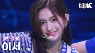 얼빡직캠 4K 아이브 이서 Elevenlove Dive Ive Leeseo Facecam Music Bank 220624