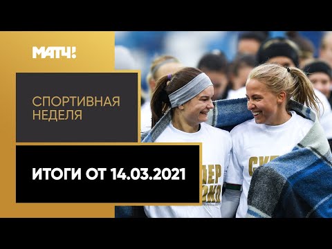 Спортивная неделя. Итоги от 14.03.2021