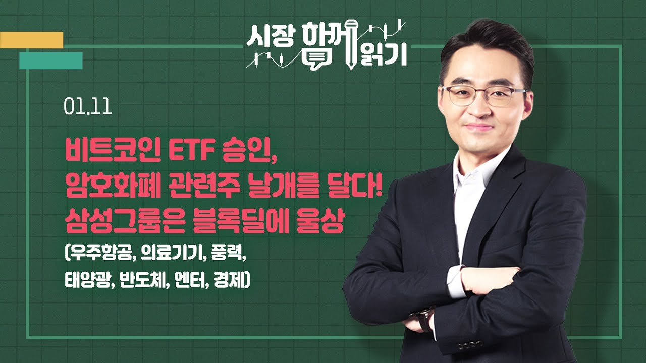 [시장함께읽기] 1월 11일, 비트코인 ETF 승인, 암호화폐 관련주 날개를 달다! 삼성그룹은 블록딜에 울상(우주항공, 의료기기,  풍력, 태양광, 반도체, 엔터, 경제)