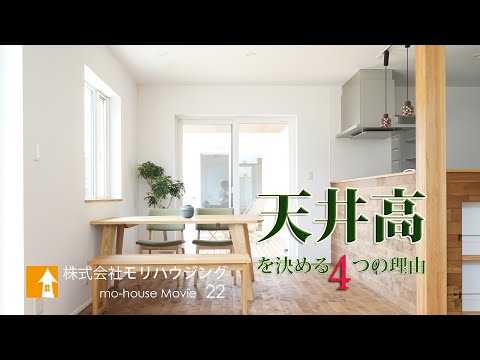 天井高さを決める4つの理由｜モリハウジング_22家づくり動画