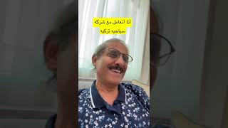 يوميات العجيمي ١٥٢١ - المسافرين إلى تركيا