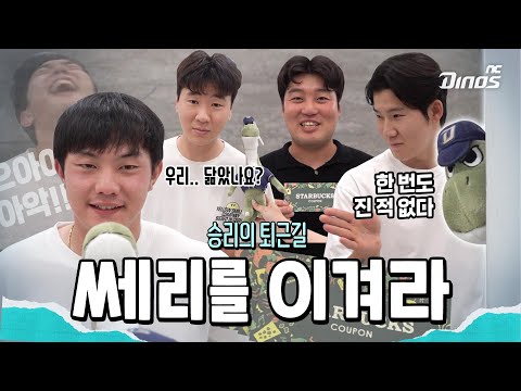🦕 쎄리를 이겨라 😎 | 8월 6일 승리의 퇴근길