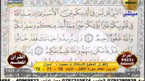 القرأن المعلم - سورة الأنفال 23-4-2014