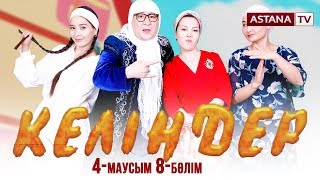 Келіндер 4 -маусым 8 бөлім (15.04.2019)