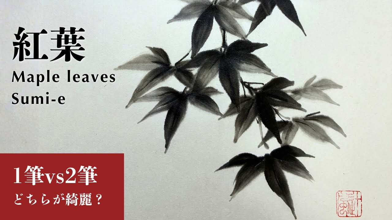 水墨画 | sumi-e】紅葉初心者は◯筆がオススメ！ | How to Paint Maple