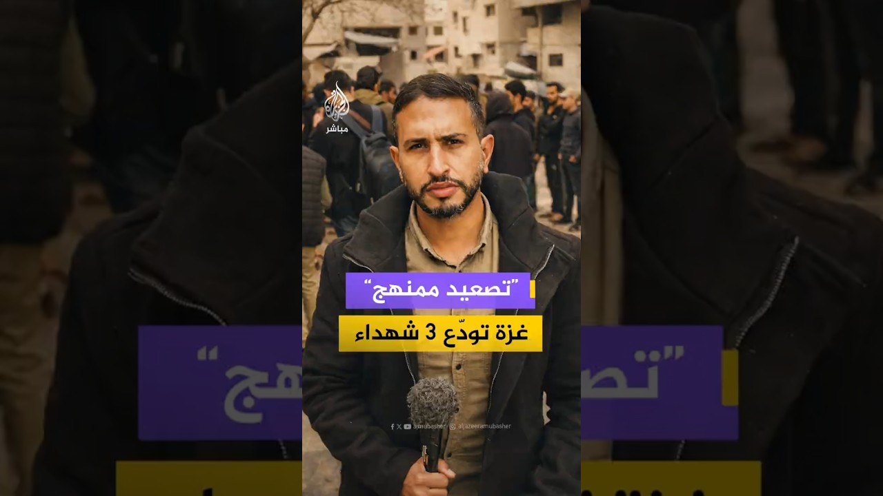 “تصعيد ممنهج” غزة تودّع 3 شهداء