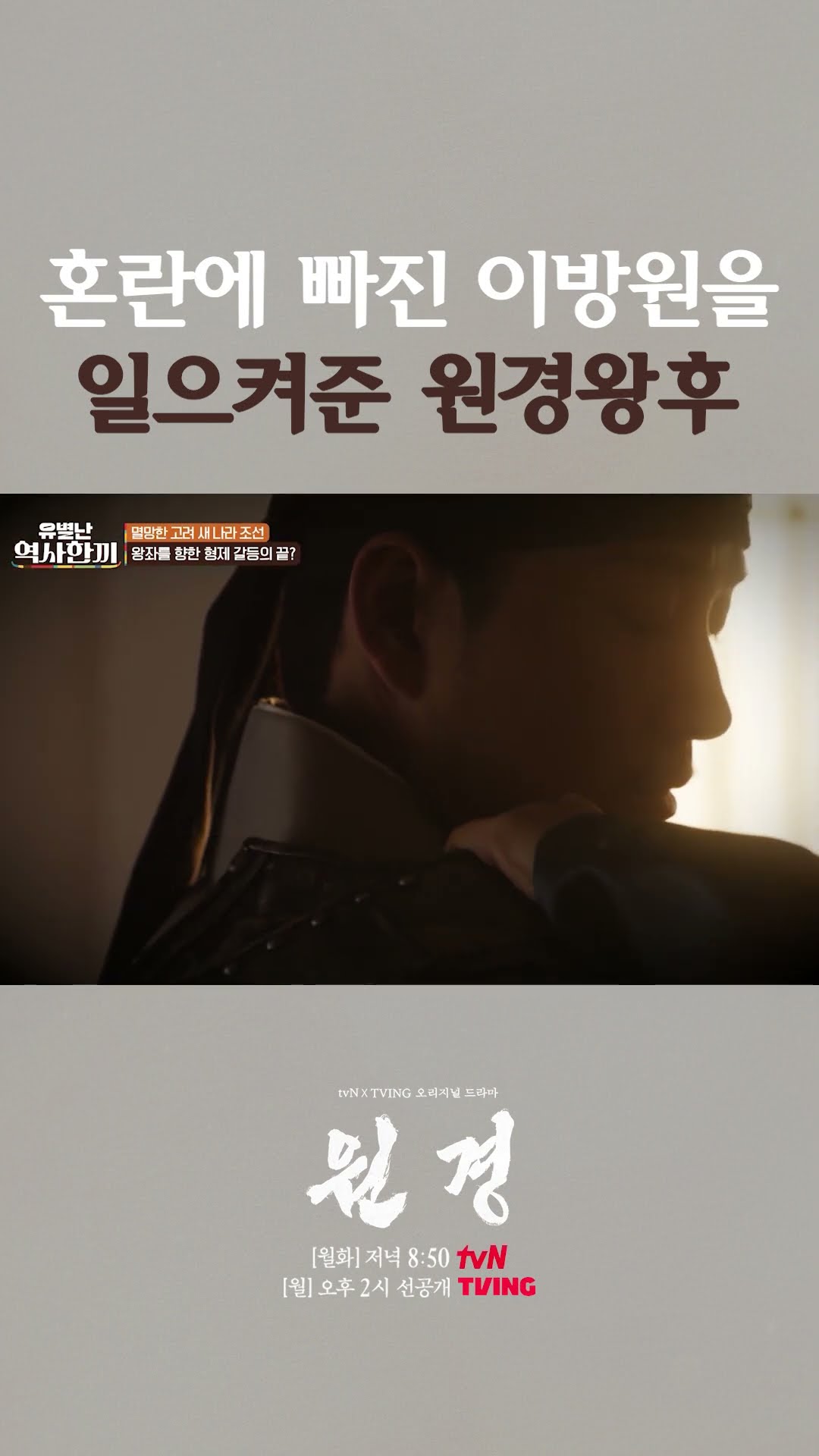 위기에 빠진 이방원을 지켜준 건 다름 아닌 원경왕후...? #유별난역사한끼