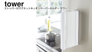 山崎実業 ストッパー付きマグネットキッチンペーパーホルダー タワー