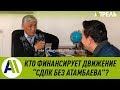 Кто финансирует "СДПК без Атамбаева"? Ответ Сагынбека Абдрахманова \\ 04.04.2019 \\ Апрель ТВ