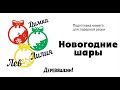 Новогодние шары. Рисуем в программе Corel Draw. Подготовка макетов для лазерной резки.