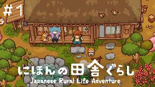 【にほんの田舎ぐらし】 #1 ゆったり田舎ライフ【にじさんじ／リュハリ】