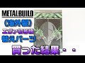 【METAL BUILD　エヴァンゲリオン初号機（EVA2020ver）用交換パーツ（海外製）】購入した結果・・・どうなったかは、動画にて！