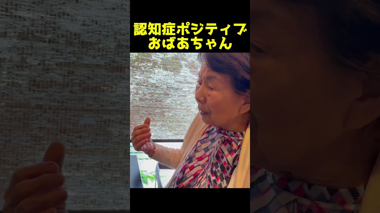 認知症おばあちゃん「どんだけ〜！」 #認知症 #おばあちゃん#介護