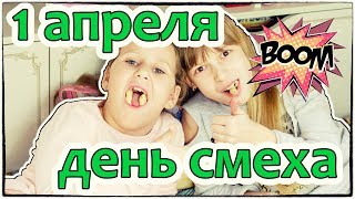 1 АПРЕЛЯ день смеха и веселья