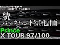 【Prince Tennis】遂に出た！バックハンド特化型『X TOUR97/100』情報解禁！！