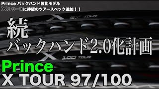 【Prince Tennis】遂に出た！バックハンド特化型『X TOUR97/100』情報解禁！！