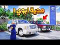 طفل شرطي صغير اهديت ابوي سيارة عصابات 546 شوف وش صار GTA V 