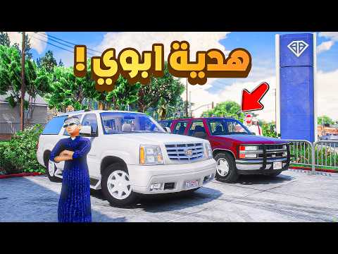 طفل شرطي صغير اهديت ابوي سيارة عصابات 546 شوف وش صار GTA V