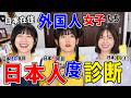もはや日本人?!外国人女子たちが日本人度診断をしてみたらとんでもない結果に...@nensuke_t @chinese-chinese