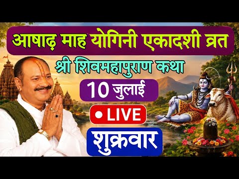LIVE 🔴 श्री शिव महापुराण कथा | प्रदीप मिश्रा सीहोर वाले Shiv Mahapuran Katha Pradeep Mishraji