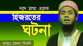 দরদ মাখা ওয়াজ হিজরতের ঘটনা | hijroter gotona | nobijir jiboni |  abu bokar siddik | notun waz