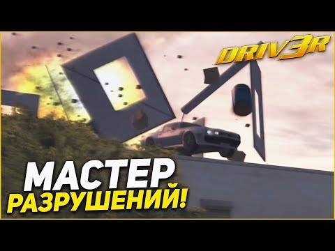 Видео: МАСТЕР РАЗРУШЕНИЙ! (ПРОХОЖДЕНИЕ DRIV3R #2)
