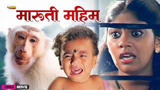 मारुती महिमा | Mauri Mahima | Hindi Movie | Chandra Sekhar, S.V. Sekhar, Jeevita, Madhuri, Sulochana