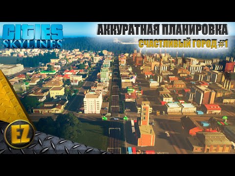 Видео: Счастливый город #1 - Cities: Skylines (6-й сезон)