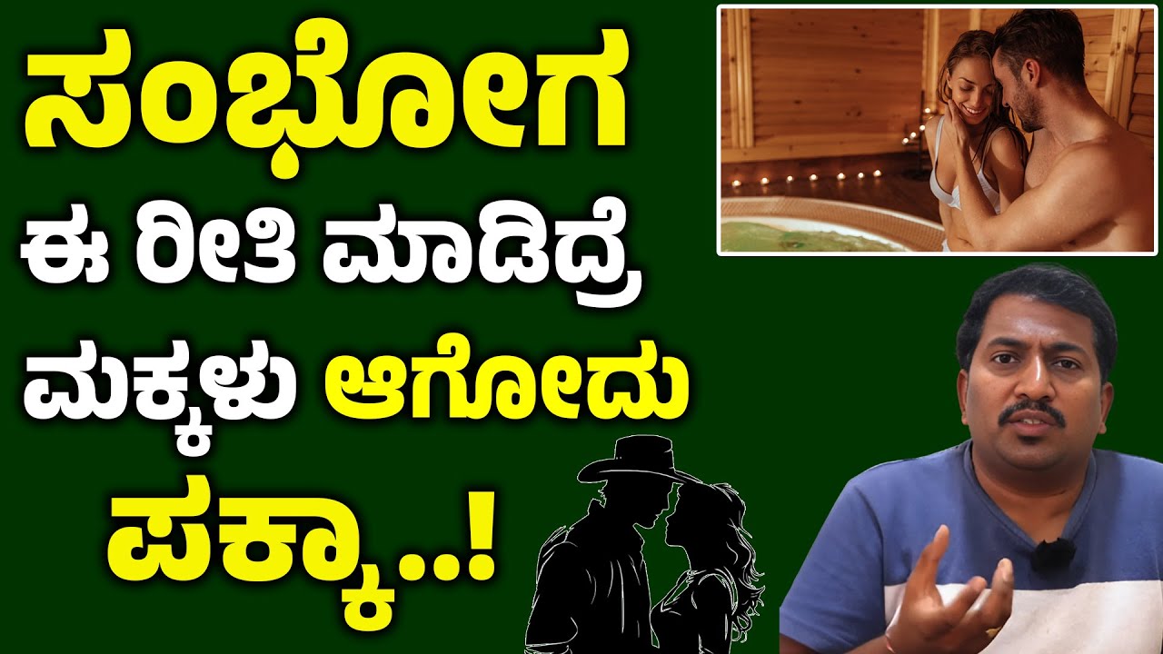 ಈ ರೀತಿ ಸಂಭೋಗ ಮಾಡಿದರೆ ಮಕ್ಕಳು ಆಗೋದು Guaranty | How To Have Intercourse Kannada-Infertility & Pregnancy