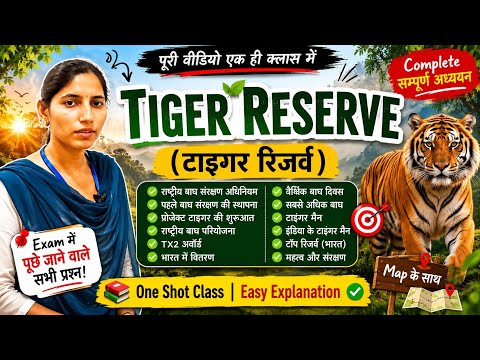 Tiger Reserve (टाइगर रिजर्व) Complete Class | Project Tiger | National Tiger Conservation 