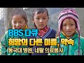 동국대 네팔 의료봉사, 희망의 다른 이름 약속 [BBS특집 다큐]