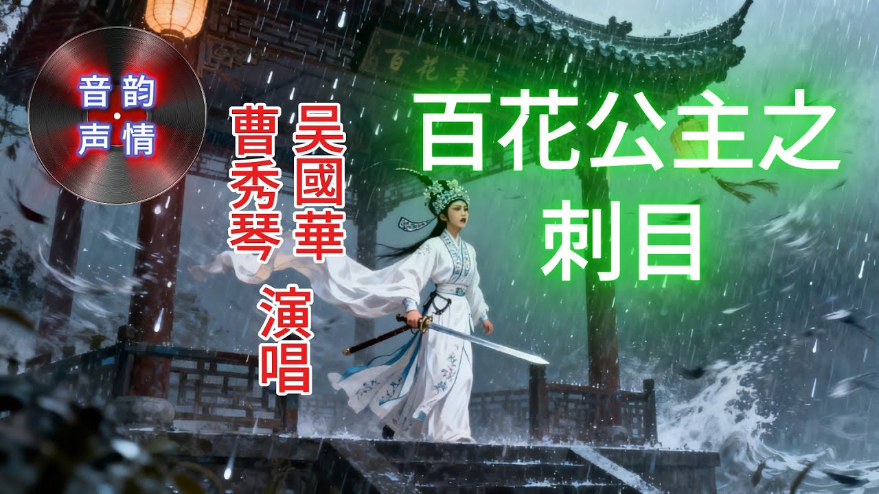 粵劇百花公主之《刺目》吳國華，曹秀琴的代表作，演得尤為細膩傳神，唱得委婉動人（全曲附歌詞）