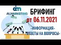 💲 Ai.marketing. Брифинг от 06.11.21. Инфо, ответы на вопросы