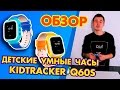 ДЕТСКИЕ УМНЫЕ ЧАСЫ KIDTRACKER Q60S ПОДРОБНЫЙ ОБЗОР