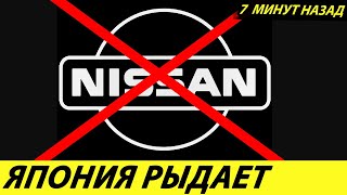 ⛔️РОССИЯ И АВТОВАЗ ОТЖАЛИ ЗАВОД НИССАН ЗА 1₽❗❗❗ СБОРКА ИРАНСКИХ И КИТАЙСКИХ АВТО🔥 НОВОСТИ СЕГОДНЯ✅