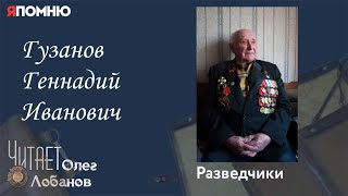 Гузанов Геннадий Иванович. Проект "Я помню" Артема Драбкина. Разведчики.