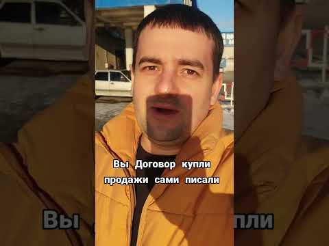 Договор купли продажи авто. Вы сами его писали ?