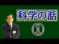 【武田邦彦】科学の話①