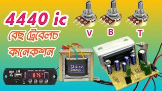 ছিংগেল আইছি বেছ ট্ৰেবেলচ কানেকশন | Singel ic bass treble canection
