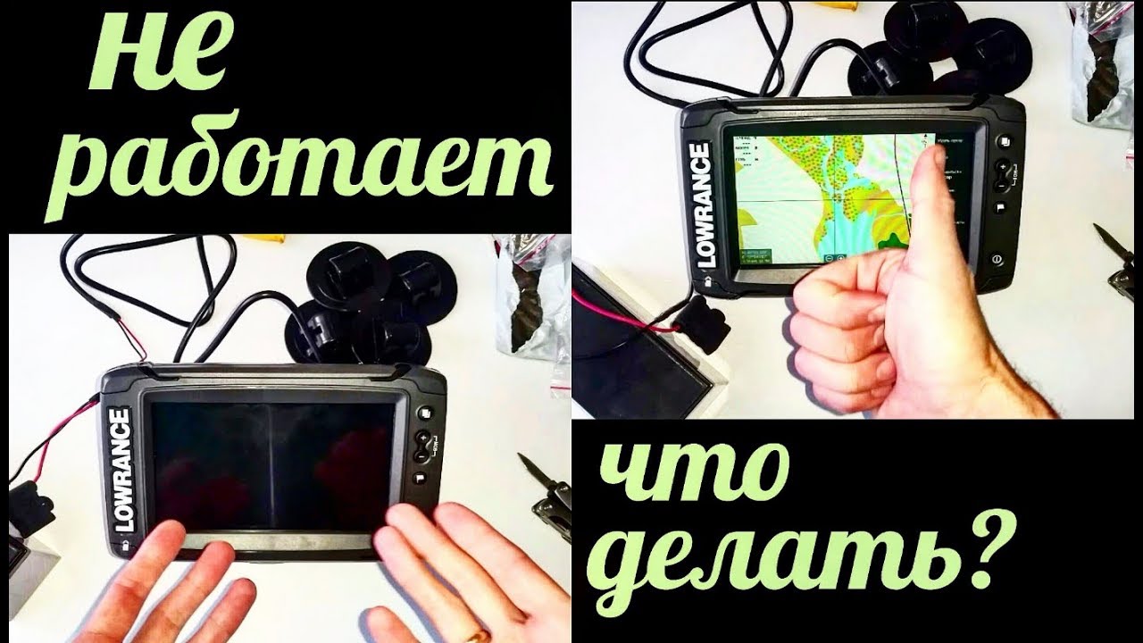 Не работает эхолот Lowrance (ёмкостный дисплей)