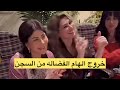 حفلة خروج الهام الفضاله من السجن