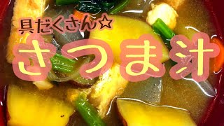 給食献立♡鹿児島の郷土料理『さつま汁』