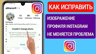 Как исправить проблему с неизменяющимся изображением в профиле Instagram (простой метод 2023)
