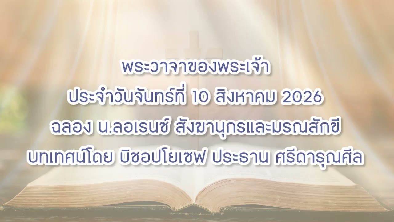 พระวาจาของพระเจ้าประจำวันจันทร์ที่ 10 สิงหาคม 2026