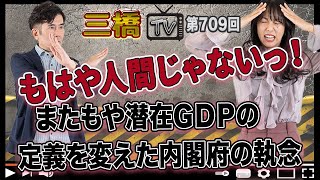 もはや人間じゃないっ！またもや潜在ＧＤＰの定義を変えた内閣府の執念[三橋TV第709回]三橋貴明・高家望愛