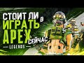 Как играется Apex Legends сегодня ?