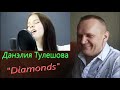 Данэлия Тулешова - Diamonds (Rihanna)