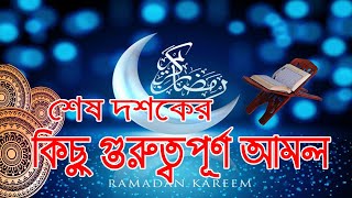 রমজানের শেষ দশকের ৫টি আমল