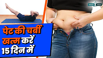 30. Min Yoga for Burning Belly Fat in Hindi पेट की चर्बी खत्म करने के लिए योग  Yoga for Flat Belly