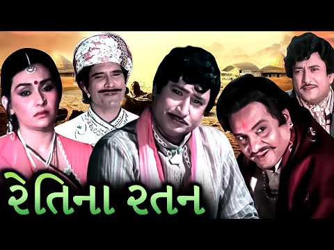 રેતિના રતન (1982) | Retina Ratan Gujarati Movie Iconic Scenes | Upendra Trivedi | Sushma Varma
